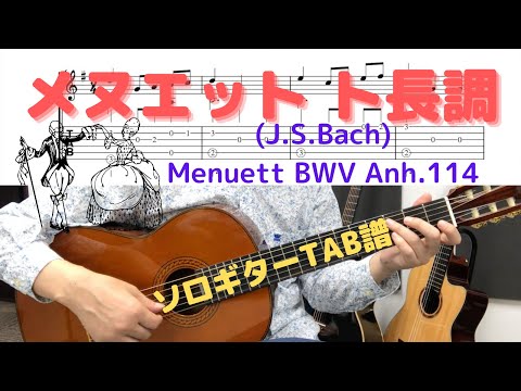 メヌエットト長調【ソロギター】 (ソロギター) - ヨハン・セバスチャン・バッハ