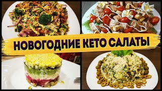 видео: ТОП 8 – Лучшая Подборка Новогодних Кето Салатов🎄🎄🎄 картинка: ТОП 8 – Лучшая Подборка Новогодних Кето Салатов🎄🎄🎄
