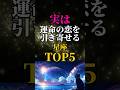 【星座占い】実は運命の恋を引き寄せる星座TOP5 #恋愛占い #占い#星座占い