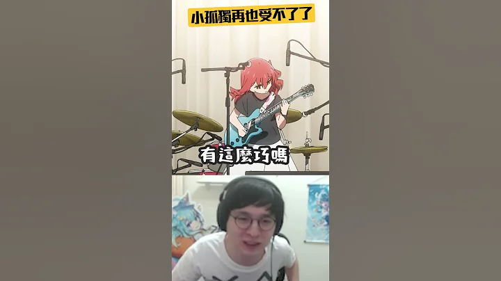 小孤獨再也受不了了！｜孤獨搖滾｜【懶貓 LanCat】#shorts #梗圖 #meme - 天天要聞