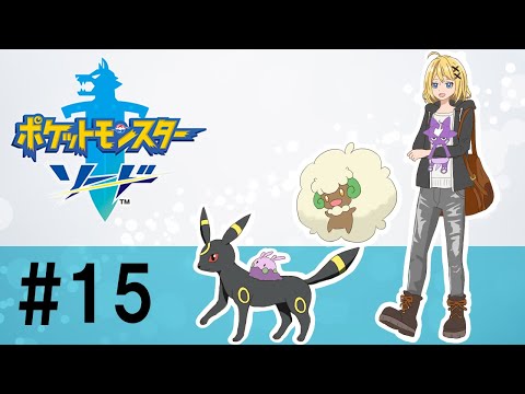 【ポケモン剣】久々ランク戦！⸜( ･ᴗ･ )⸝【#15】