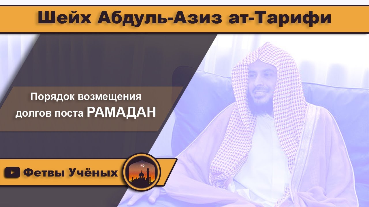 Шейх Абдуль Азиз АТ тарифи. Возмещение поста Рамадан. Намерение на возмещение поста Рамадан. Шейх Абдуль Азиз АТ тарифи какой мазхаб. Возмещение поста