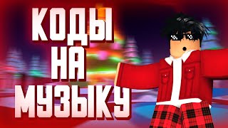 ID на музыку в роблоксе [ 25 песен] | ROBLOX | Коды на музыку в роблокс