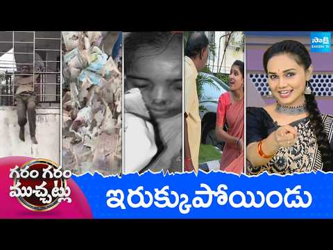 Garam Garam Varthalu Full Episode | Trending Videos | Telugu Viral Videos | 16-09-2026 | @SakshiTV - SAKSHITV