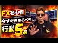 [FX]コレやってる人勝てません！勝てない人の共通点＆初心者が陥りがちな罠