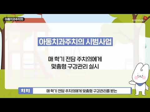 초등생 자녀를 둔 부모라면 꼭 알아야 할 아동치과주치의 제도(20초)