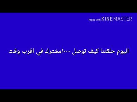 كيف توصل ١٠الف مشترك باقل وقت
