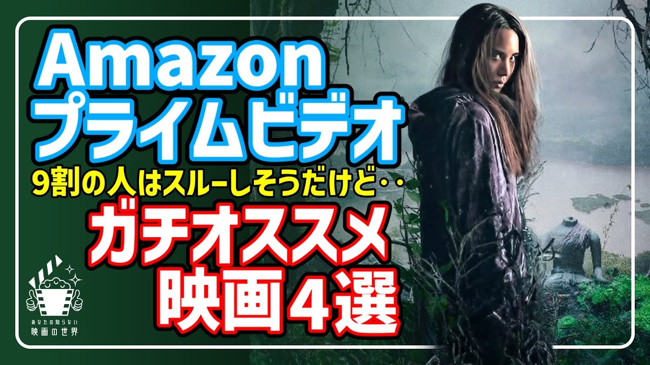 【アマゾンプライムビデオ】観ないともったいない！激オススメ映画4選【おすすめ映画紹介】