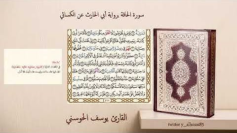 تلاوة سورة الحاقة برواية أبي الحارث عن الكسائي