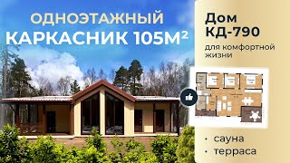 видео: Одноэтажный каркасник 105м2. Обзор проекта КД-790 картинка: Одноэтажный каркасник 105м2. Обзор проекта КД-790