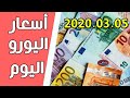 سعر اليورو اليوم في الجزائر سعر الجنيه استرليني سعر الدولار 2020/03/05