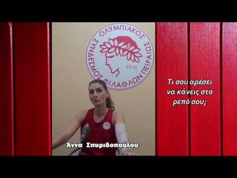 Γνωρίζοντας την Άννα Σπυριδοπούλου