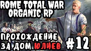Rome Total War Organic RP прохождение за Дом Юлиев №12
