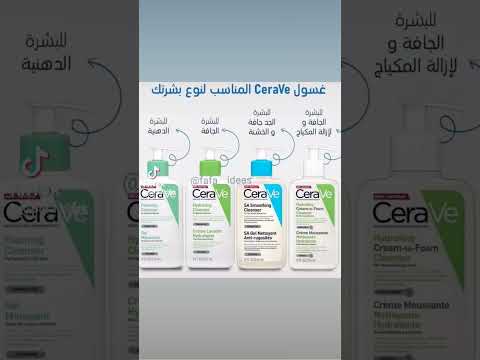 غسول سيرافي المناسب لبشرتك       