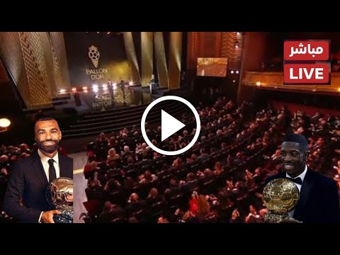 حفل الكرة الذهبية 2025 مباشر مباشر حفل جائزة الكرة الذهبية لعام 2025 من سيفوز بالكرة الذهبية