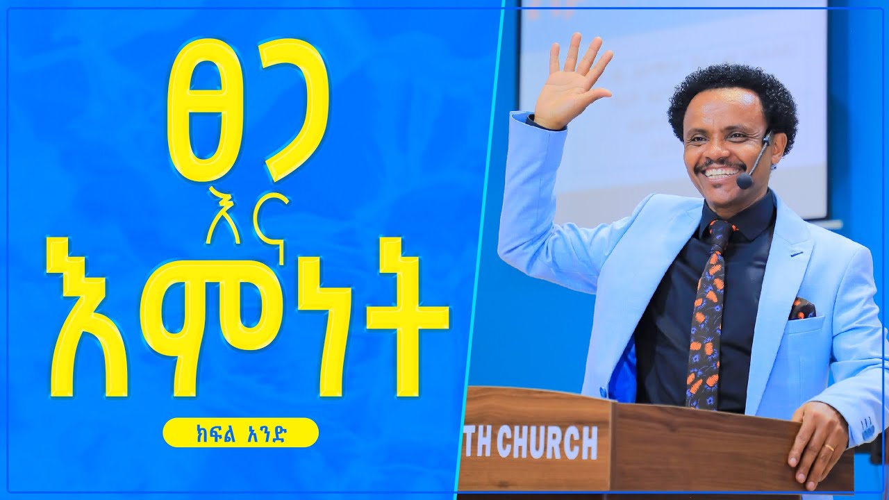 ጸጋ እና እምነት - ክፍል 1  Pastor Alex Shiferaw