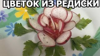 Цветы из редиса. Украшения из овощей от Ивана! Цветы из редиса. Украшения из овощей от Ивана!