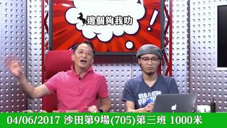 20170604 ST 沙田 R9 (705) - 皇仁大師(V099) C3 1000m 【邊個夠我叻 - 賽馬結果】