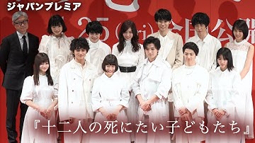 新田真剣佑&北村匠海が共演者の秘密を暴露！？映画『十二人の死にたい子どもたち』ジャパンプレミア その1