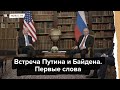 Встреча Путина и Байдена. Первые слова