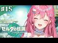 【ゼルダの伝説 ティアーズ オブ ザ キングダム】#15 ココ完全初見🔰いよいよ終盤!! ハイラル城に行く前に地図をまず開放!!【倉持めると/にじさんじ】