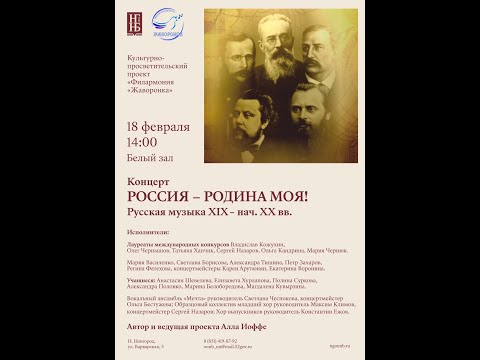 Концерт "Россия — родина моя!" Русская музыка XIX — начала XX веков"