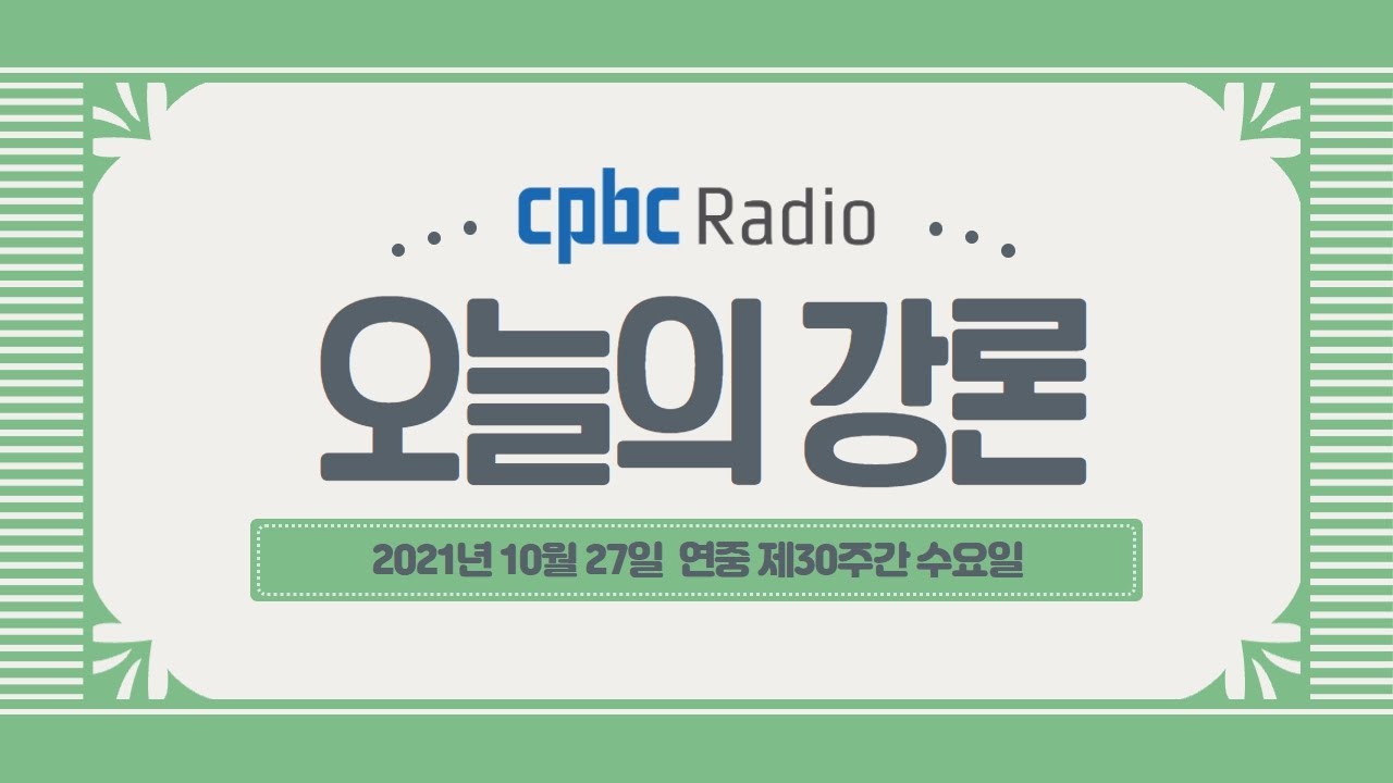 [오늘의 강론] 2021년 10월 27일 연중 제 30주간 수요일 / 이정민 비오 신부