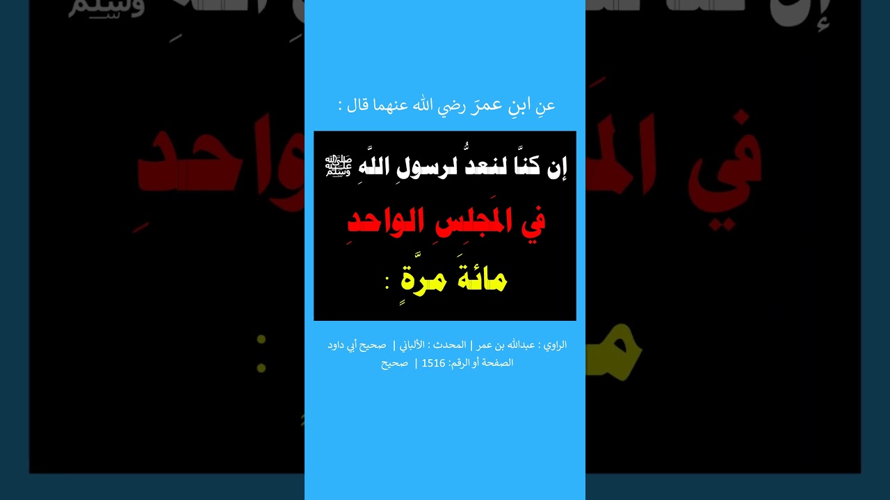 إن كنّا لنعد لرسول اللَّه ﷺ في المجلس الواحد مئة مرة رب اغفرلي وتُب عليّ = الشيخ عبد الرزاق البدر