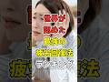 【休むより動け！】むしろ疲れた時にやるべきこと　#あなたの健康を守るライフハック　 #健康 #雑学 #医療 #疲労回復 #shorts