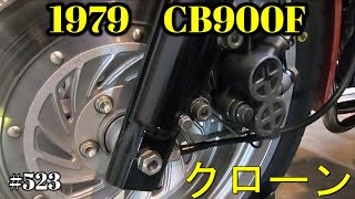 CB900F Project】 #523 310mmディスクローターの準備 SC01 CB750F