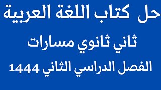 حل كتاب اللغة العربية ثاني ثانوي مسارات الفصل الدراسي الثاني 1444