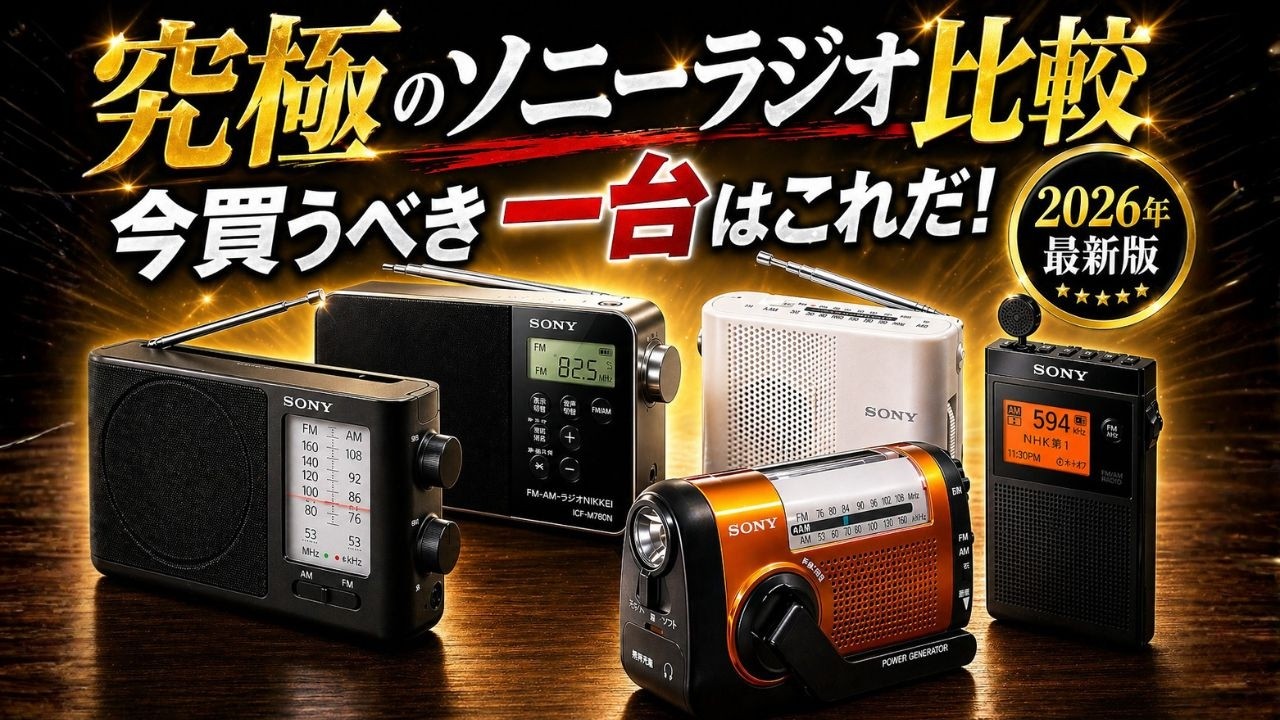 SONY AM/FMラジオ 5プリセット機能 2026 Latest Edition] Top 5 Recommended Sony Radios! This is the