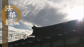 【靜思妙蓮華】法華經序品第一 - 菩薩成道 得大自在 - 20200219 第168集