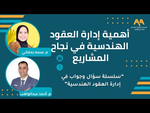 لقائي مع الزملية بسمه رمضاني عن أهمية إدارة العقود في نجاح المشاريع