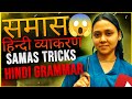 समास हिन्दी व्याकरण |Samas Tricks in Hindi |Samas Trick Hindi Grammar |By Anjali Ma'am 