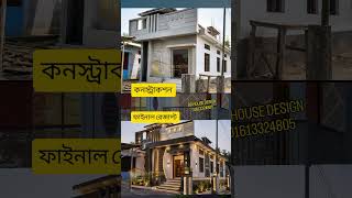 বাড়িটি কেমন হলো..? #duplex #home #bdhousedesign #trending #ডুপ্লেক্স