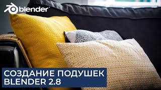 Создание подушки в Blender 2.8 | Симуляция ткани | Уроки на русском