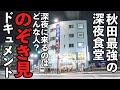 深夜２時になぜ満席？年中無休でカツ丼そばうどんを作る深夜食堂を徹底観察