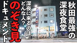 深夜２時になぜ満席？年中無休でカツ丼そばうどんを作る深夜食堂を徹底観察