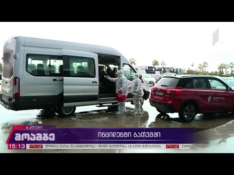 ინციდენტი ბათუმში