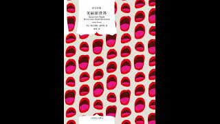 《美丽新世界》 全集 01 有声书 有声小说 听书 audiobook