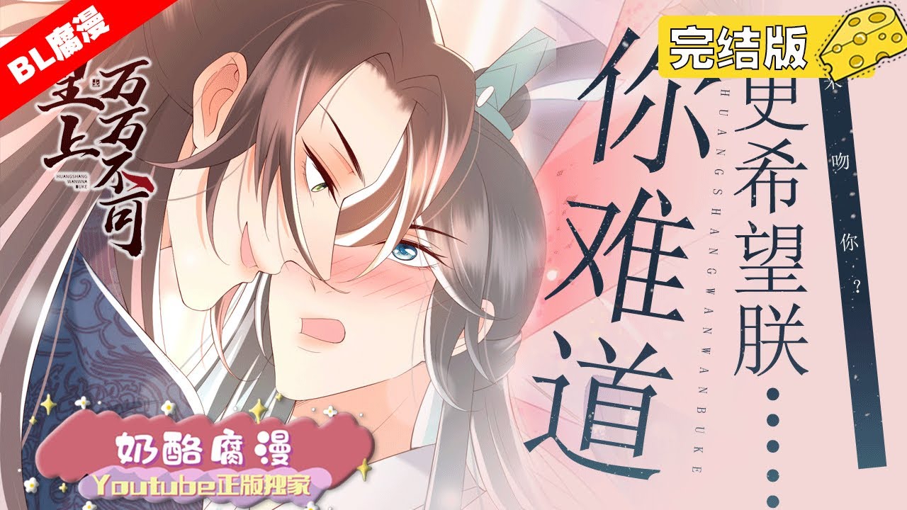 《皇上万万不可》完结版：腹黑年下皇帝×美人学霸丞相，同样是穿越，别人都穿成皇上、将军、这样威风凛凛的霸气人物。而他呢？居然穿成了一个祸国殃民的大奸臣！！皇上一口一个砍你脑袋真的很吓人好吗？