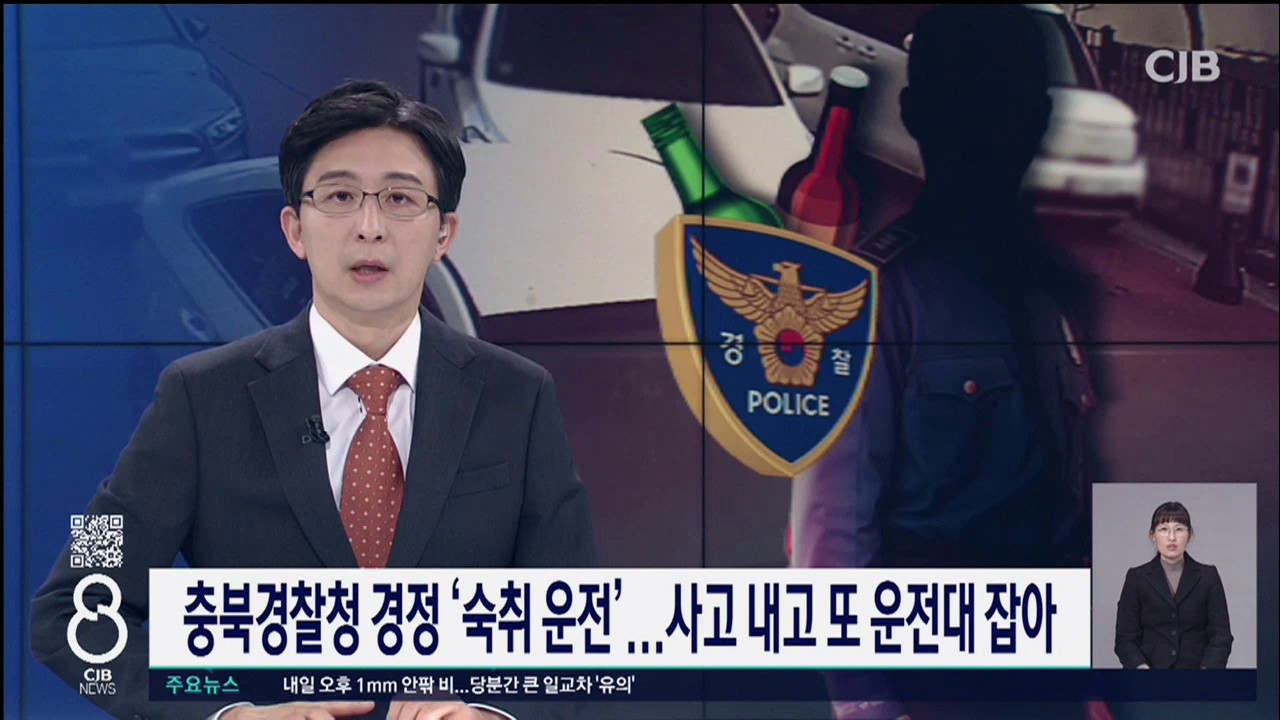 [단독] 충북경찰청 경정 '숙취 운전'...사고 내고 또 운전대 잡아