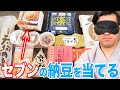 【利き納豆】セブンイレブンの納豆当てにチャレンジしたらマジで凄すぎたwww