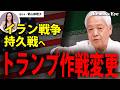 【イラン戦争】トランプ、作戦変更で持久戦へ切り替え...日本経済への影響は?