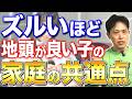 【小3までにやってください!】本当に地頭が良い子の家庭の特徴