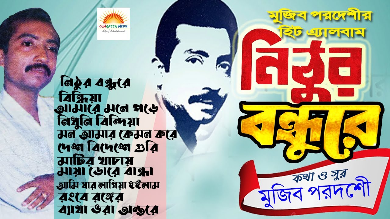 মুজিব পরদেশীর আলবাম l নিঠুর বন্ধু | Folk Song | Bangla Song | Mujib Pordeshi Song | Sungreen Media