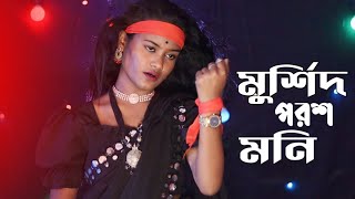 Murshid Parosh Moni Go মরশদ পরশ মন গ Singer Chaina Khatun Meher Jaan