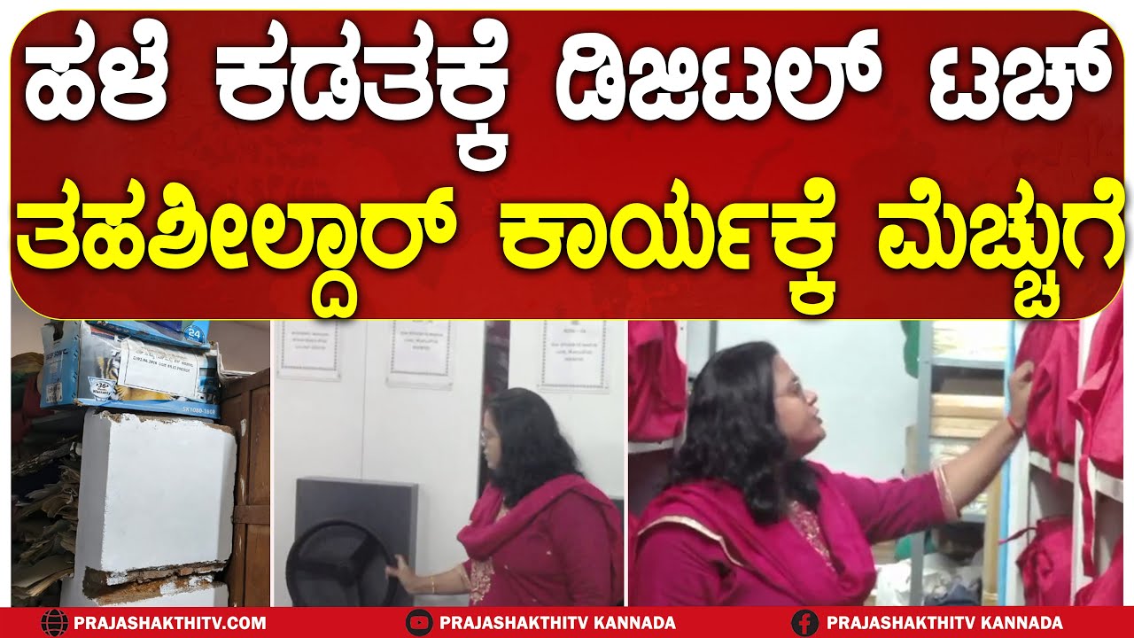 TUMKUR | ತಹಶೀಲ್ದಾರ್ ರಾಜೇಶ್ವರಿ ಕಾರ್ಯಕ್ಕೆ ಎಲ್ಲೆಡೆ  ಜನ ಮೆಚ್ಚುಗೆ | TUMKUR TAHASILDAR |