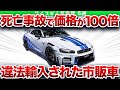 違法輸入された市販車⁉なぜか死亡事故で価格が100倍になったヤバすぎる名車【ゆっくり解説】